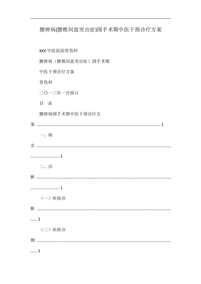 腰痹病(腰椎间盘突出症)围手术期中医干预诊疗方案