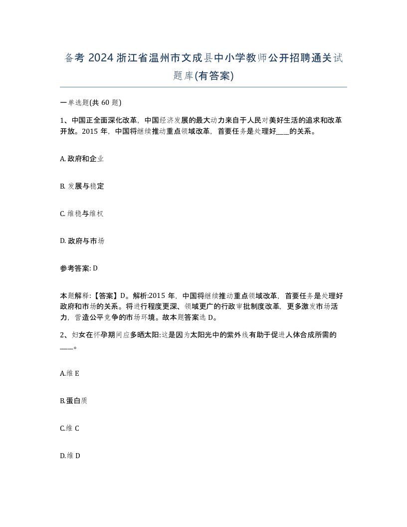 备考2024浙江省温州市文成县中小学教师公开招聘通关试题库有答案