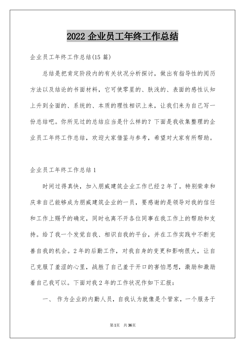 2022企业员工年终工作总结_4