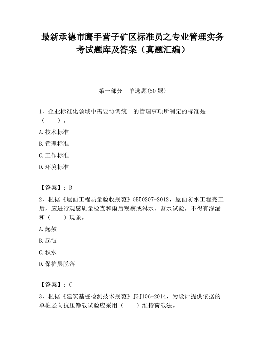 最新承德市鹰手营子矿区标准员之专业管理实务考试题库及答案（真题汇编）