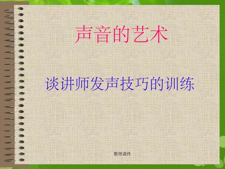 《师发声练习》