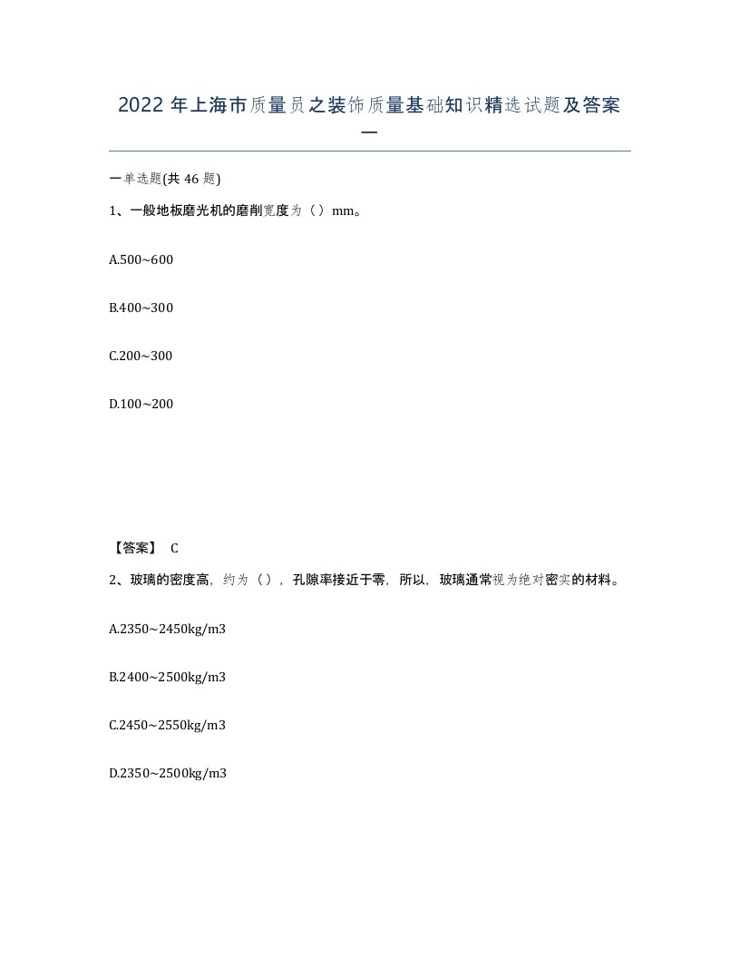 2022年上海市质量员之装饰质量基础知识试题及答案一