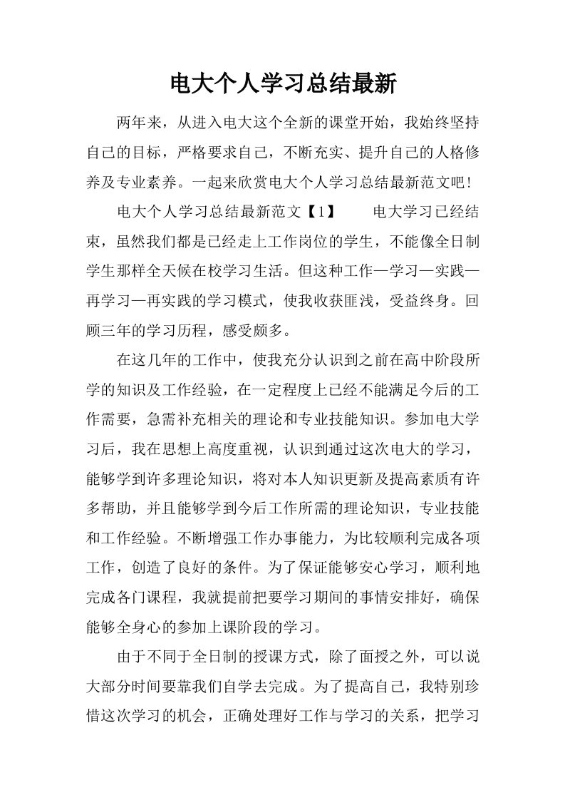 电大个人学习总结最新