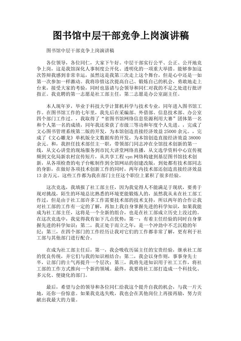 图书馆中层干部竞争上岗演讲稿