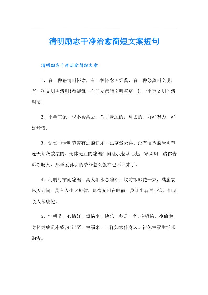 清明励志干净治愈简短文案短句