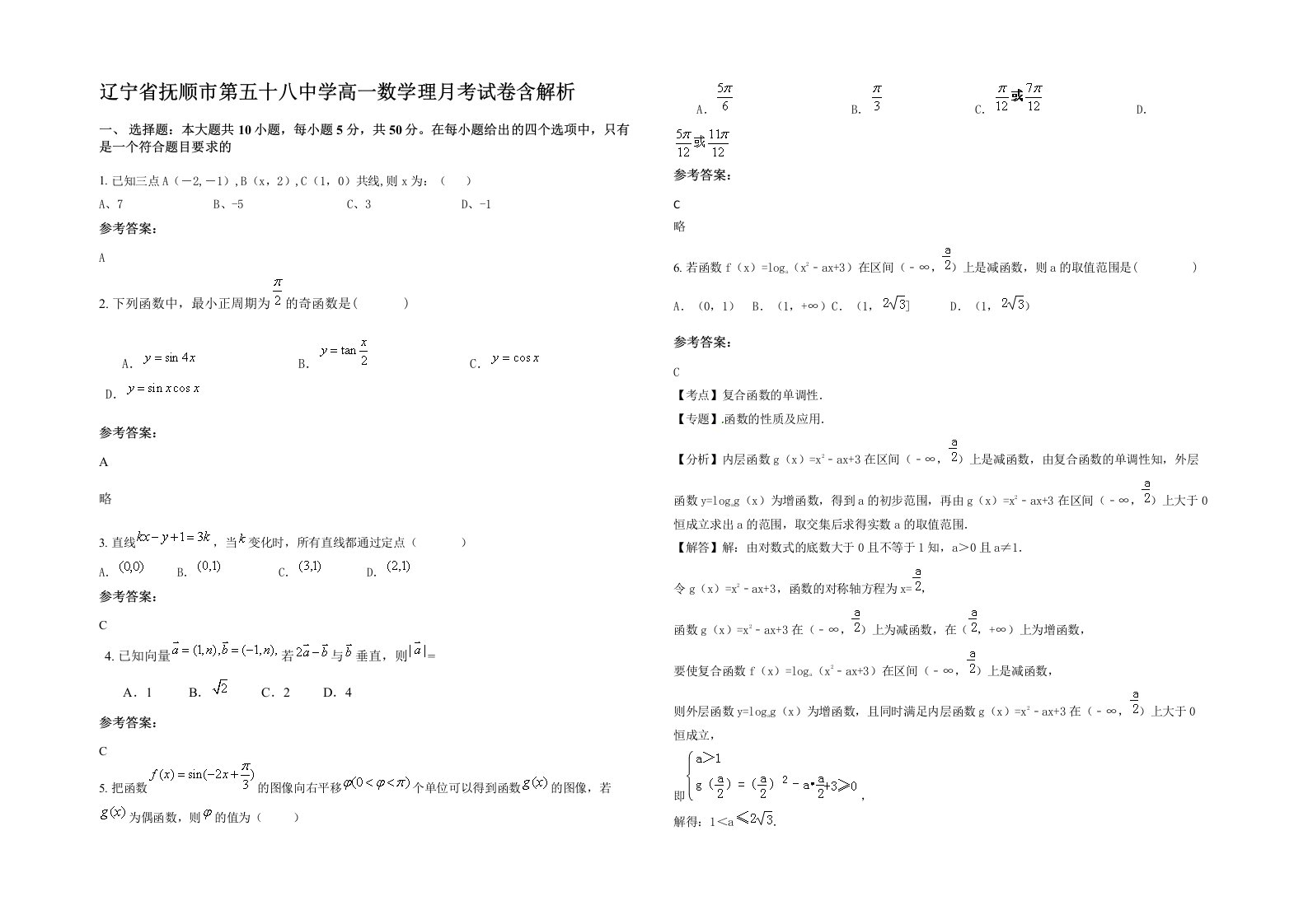 辽宁省抚顺市第五十八中学高一数学理月考试卷含解析