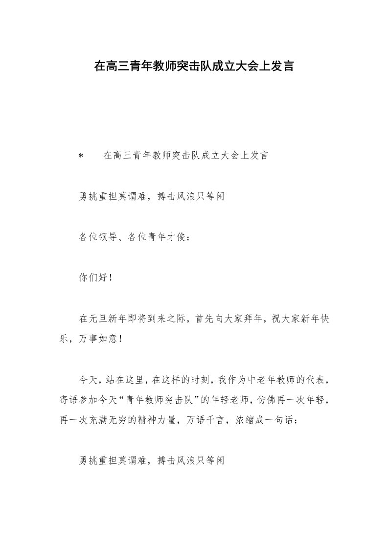 在高三青年教师突击队成立大会上发言