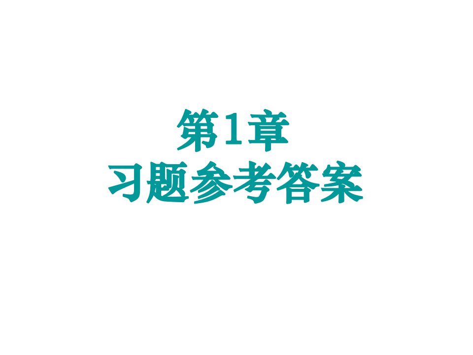 高频电路原理与分析参考答案