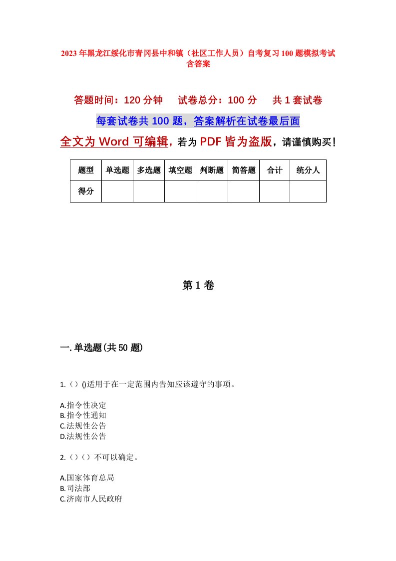 2023年黑龙江绥化市青冈县中和镇社区工作人员自考复习100题模拟考试含答案