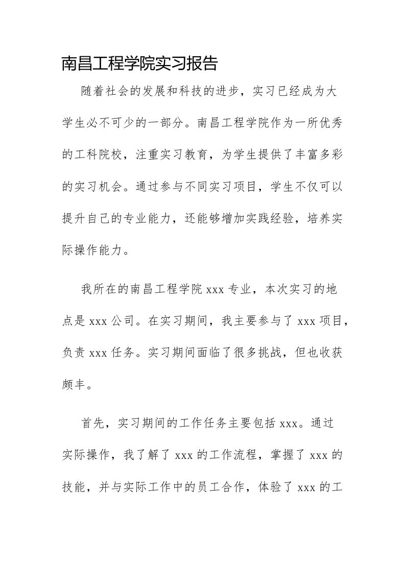 南昌工程学院实习报告