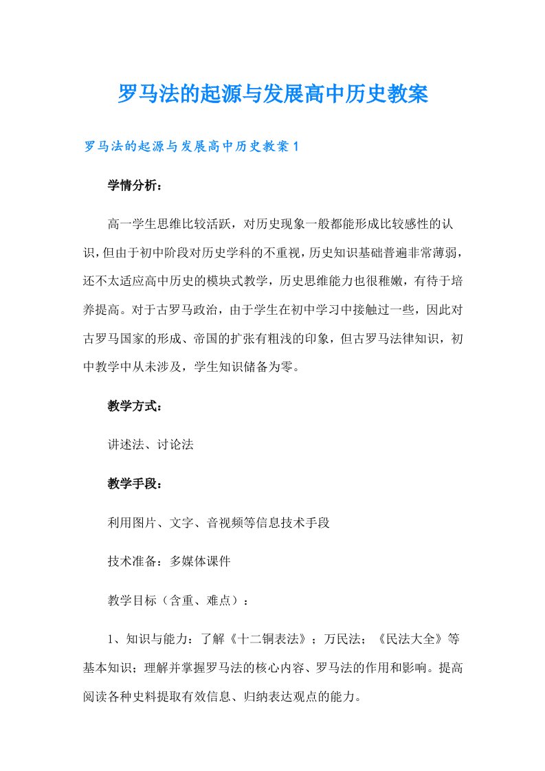 罗马法的起源与发展高中历史教案