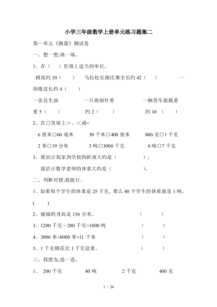 小学三年级数学上册单元练习题集二