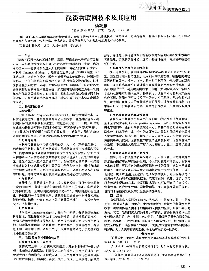 浅谈物联网技术及其应用.pdf