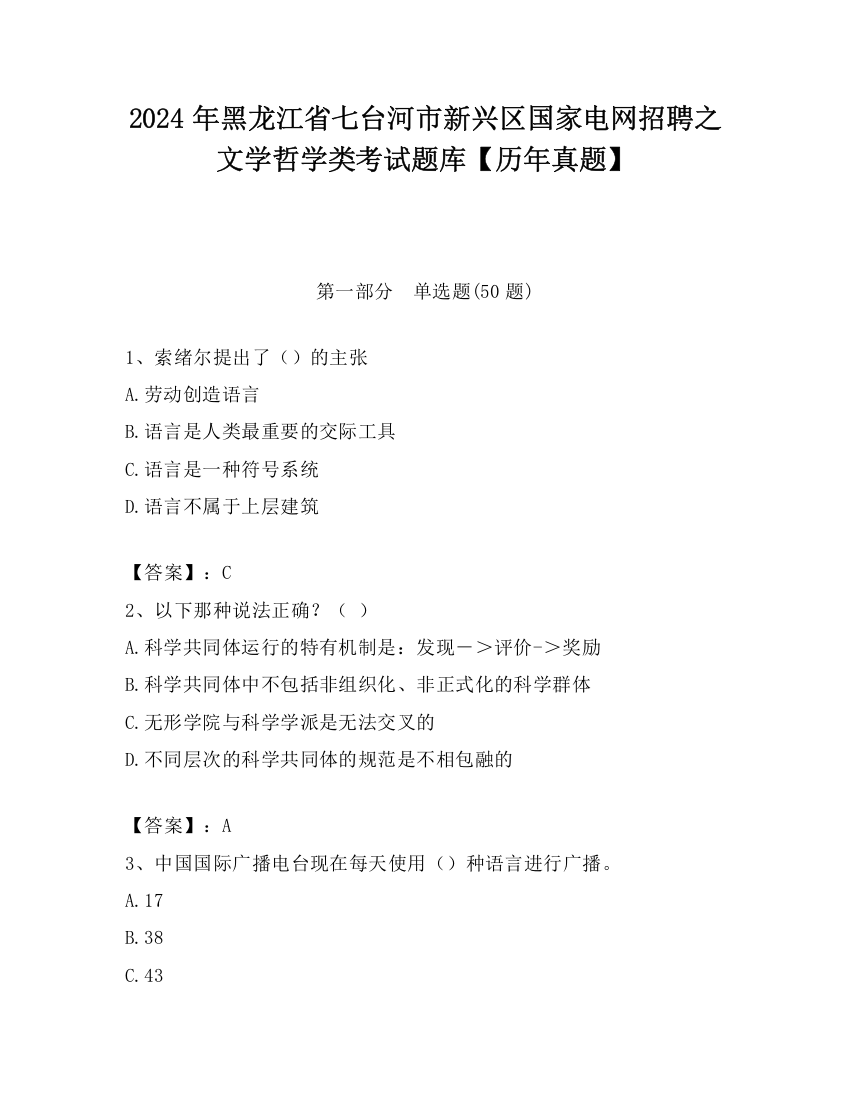 2024年黑龙江省七台河市新兴区国家电网招聘之文学哲学类考试题库【历年真题】