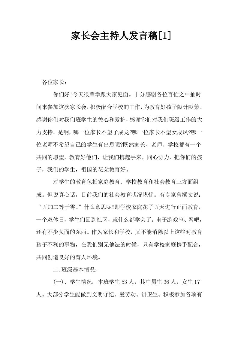 家长会主持人发言稿1