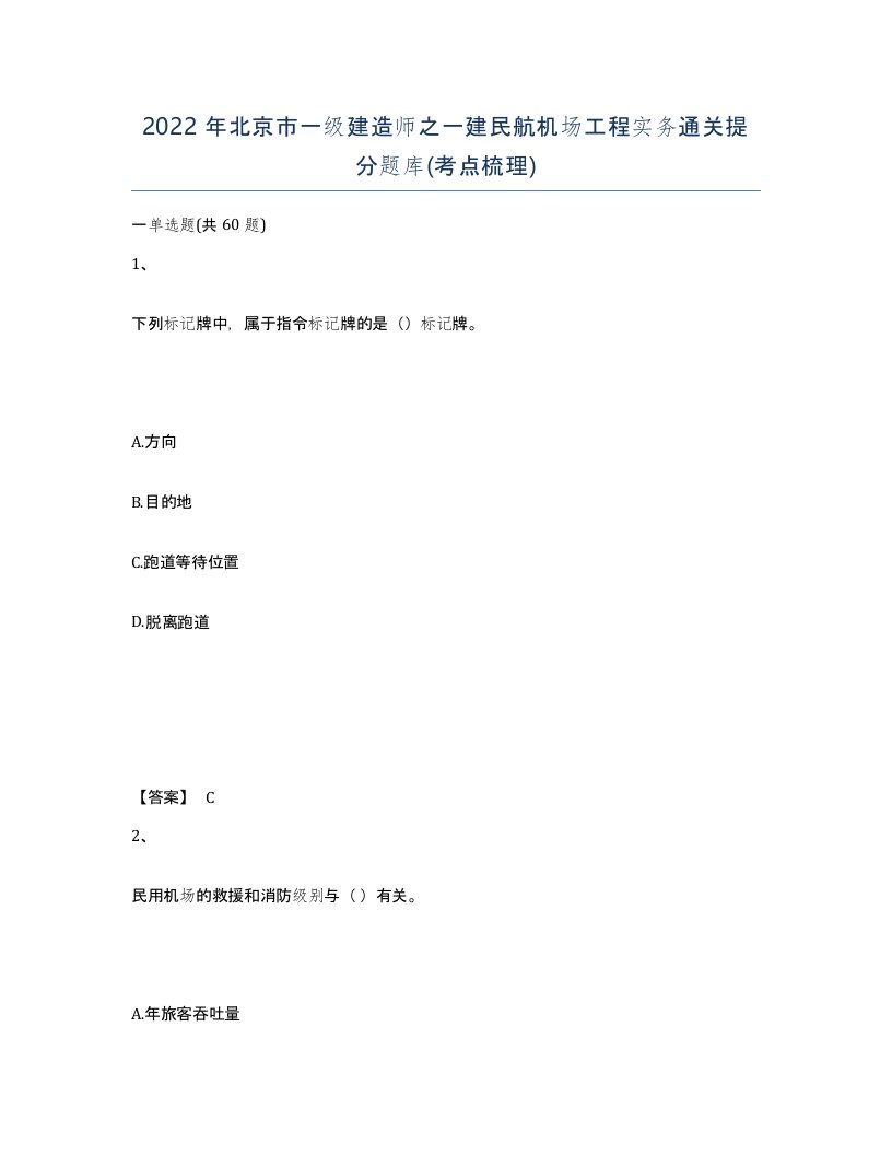 2022年北京市一级建造师之一建民航机场工程实务通关提分题库考点梳理