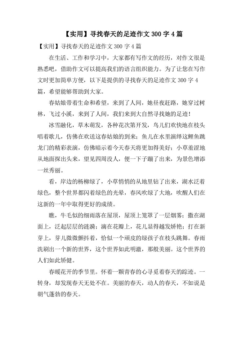 寻找春天的足迹作文300字4篇