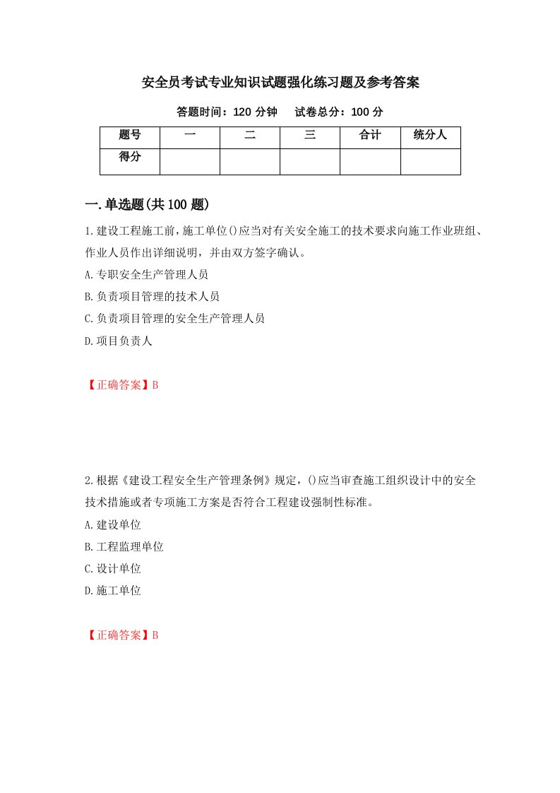 安全员考试专业知识试题强化练习题及参考答案6