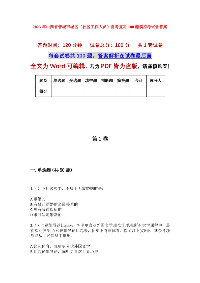 2023年山西省晋城市城区社区工作人员自考复习100题模拟考试含答案