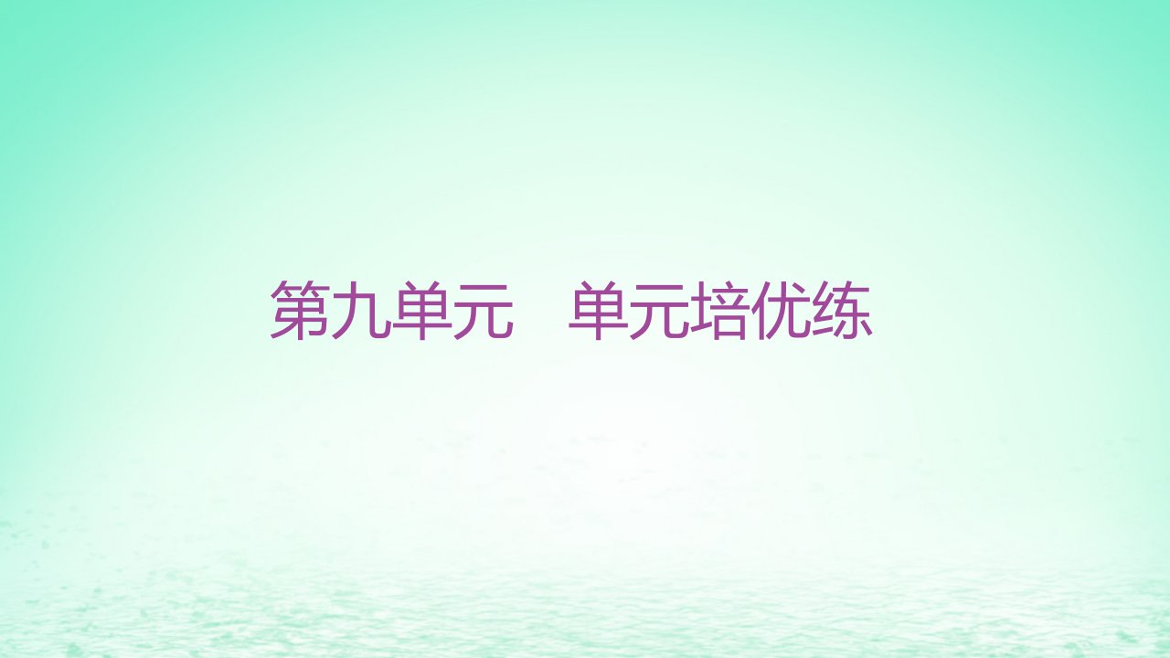 江苏专版2023_2024学年新教材高中历史第九单元中华人民共和国成立和社会主义革命与建设单元培优练课件部编版必修中外历史纲要上