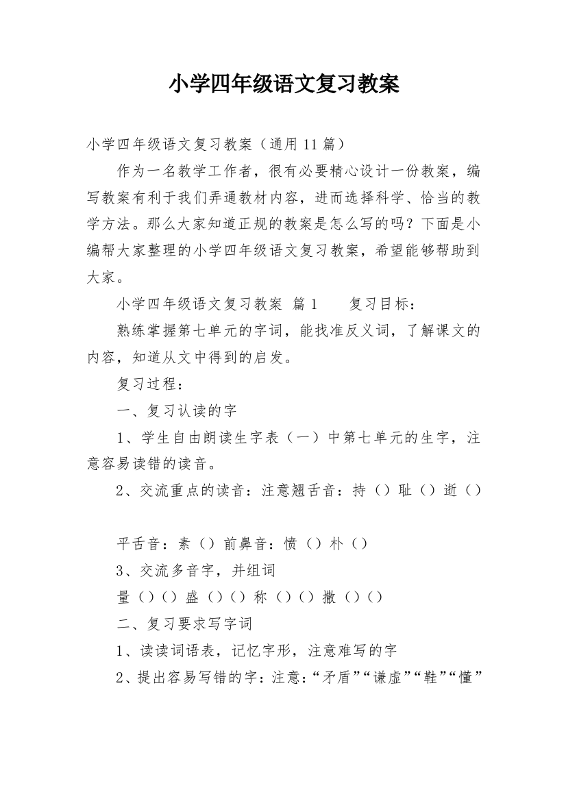 小学四年级语文复习教案