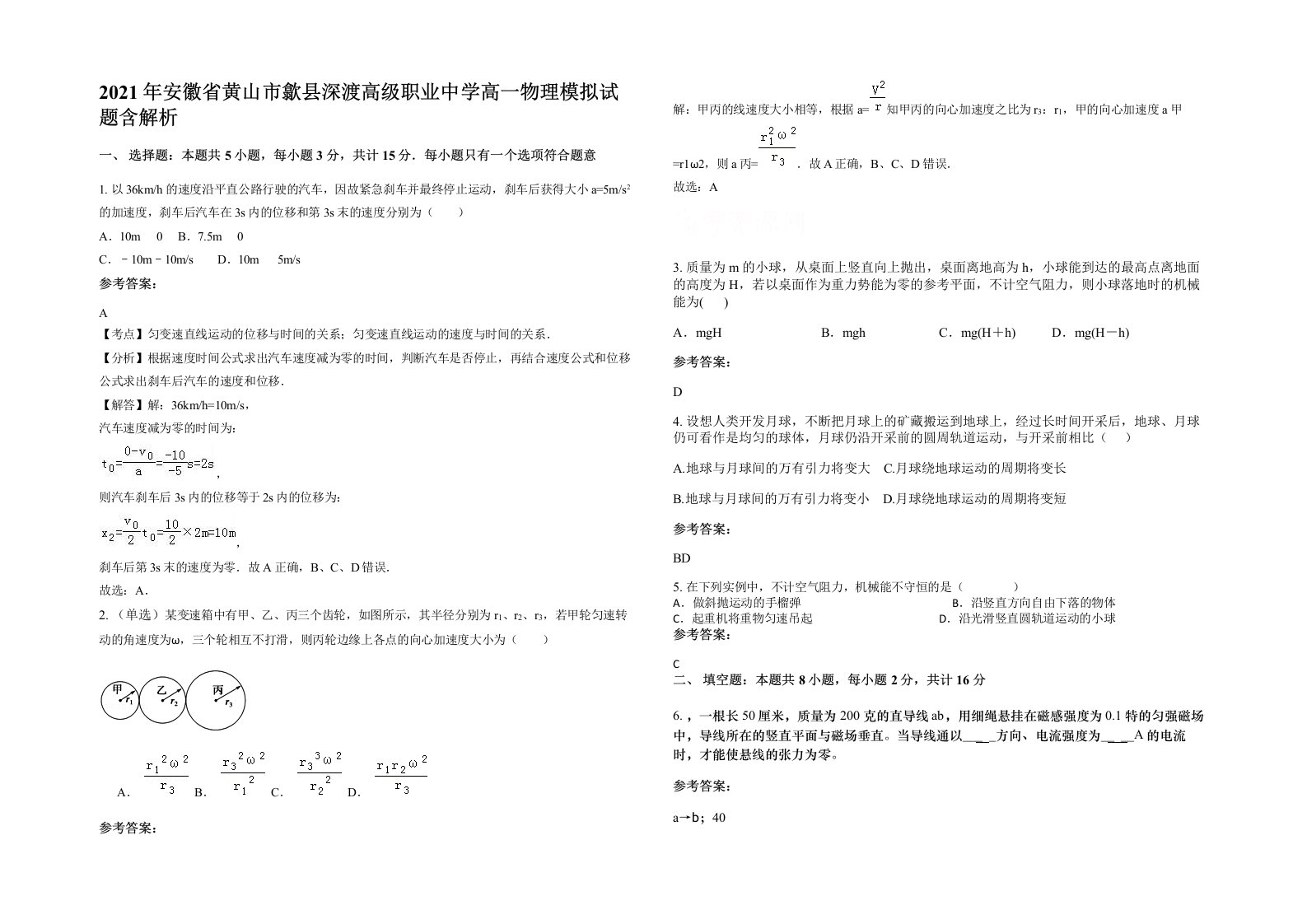 2021年安徽省黄山市歙县深渡高级职业中学高一物理模拟试题含解析