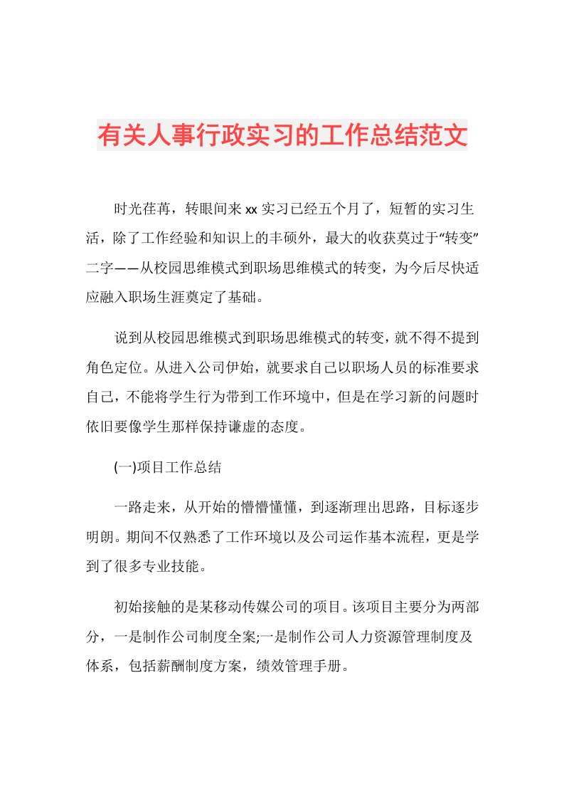 有关人事行政实习的工作总结范文