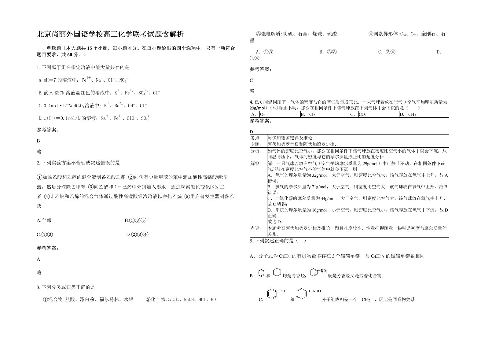 北京尚丽外国语学校高三化学联考试题含解析