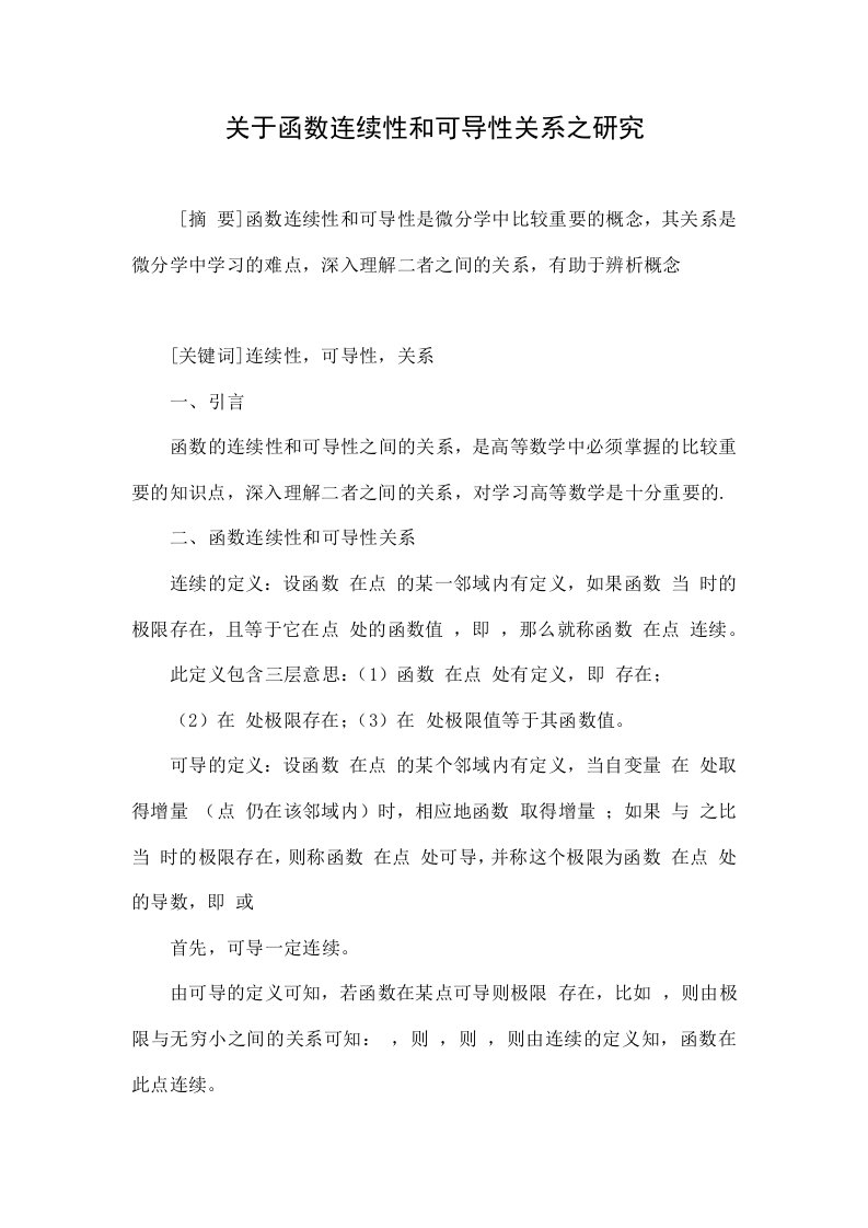 关于函数连续性和可导性关系之研究