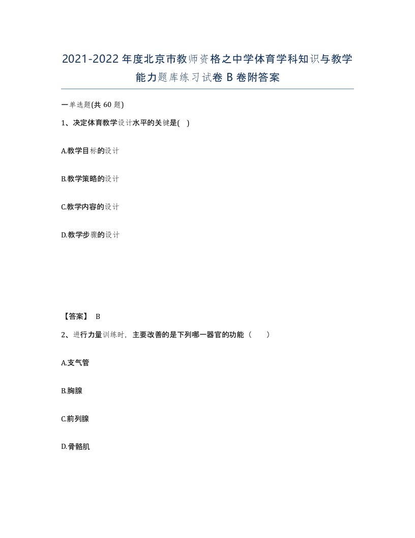 2021-2022年度北京市教师资格之中学体育学科知识与教学能力题库练习试卷B卷附答案