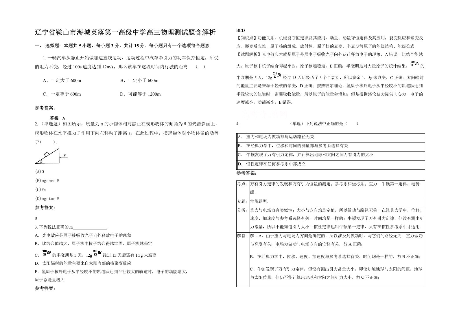 辽宁省鞍山市海城英落第一高级中学高三物理测试题含解析