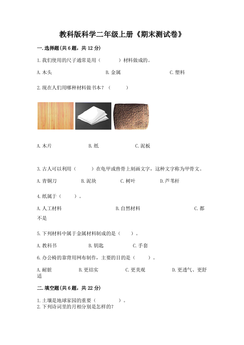 教科版科学二年级上册《期末测试卷》及参考答案ab卷