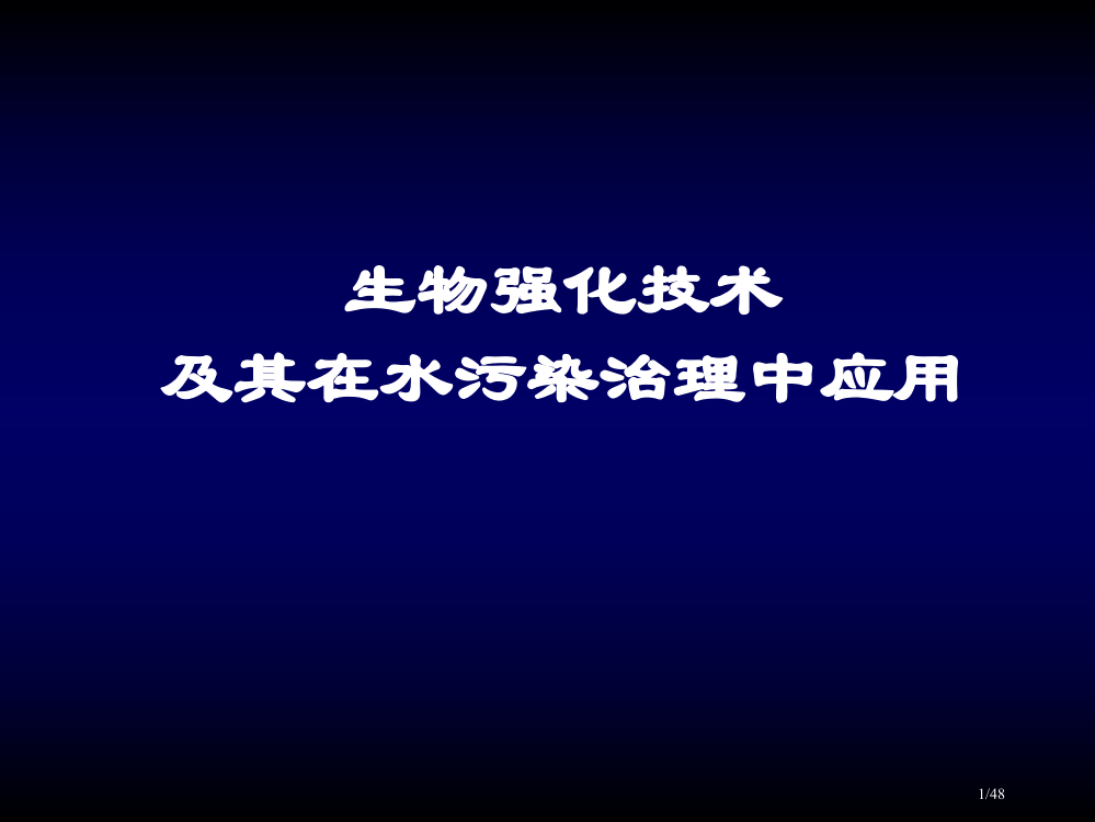 生物强化处理省公开课一等奖全国示范课微课金奖PPT课件