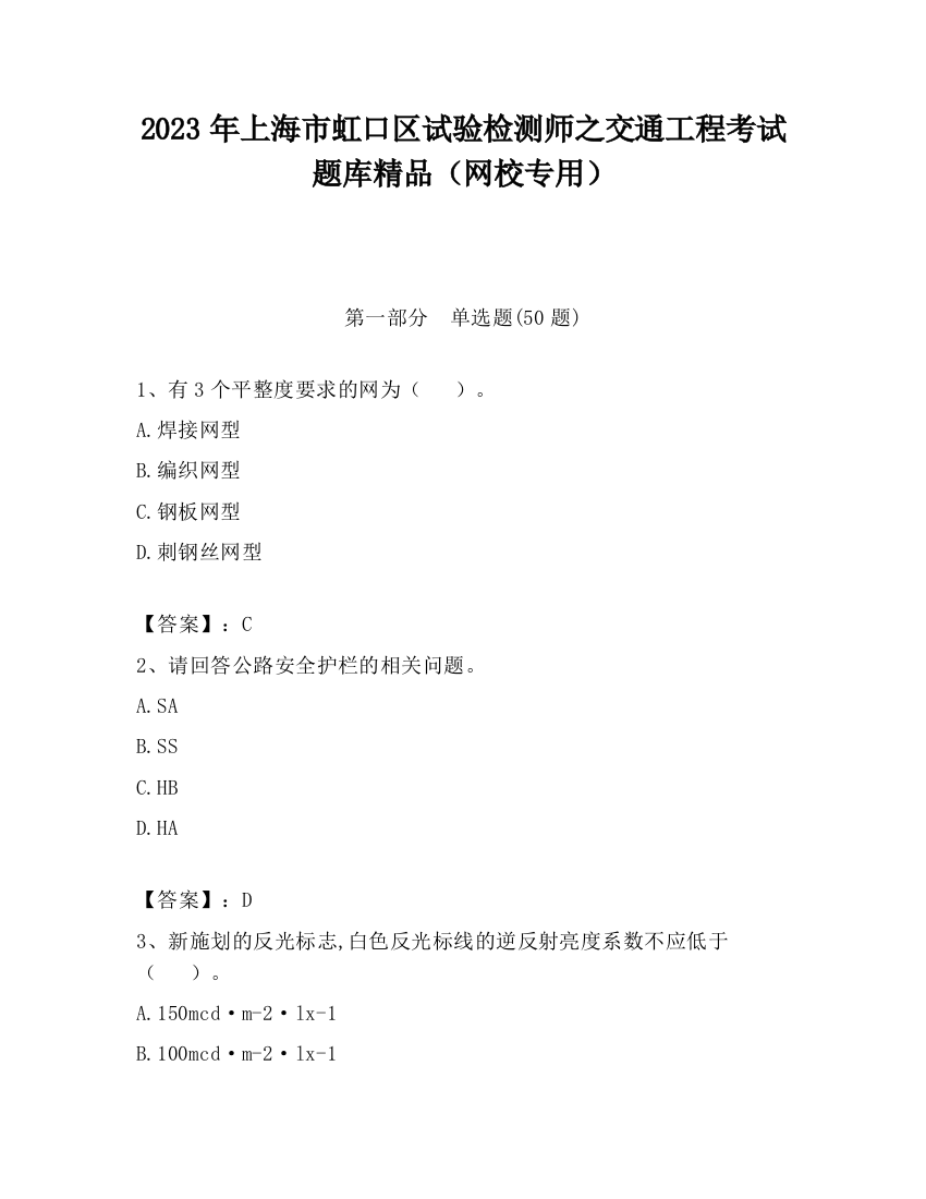 2023年上海市虹口区试验检测师之交通工程考试题库精品（网校专用）