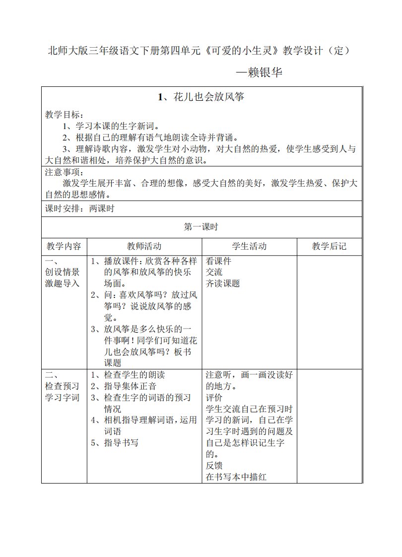 北师大版小学语文三年级下册第四单元《可爱的小生灵》教案