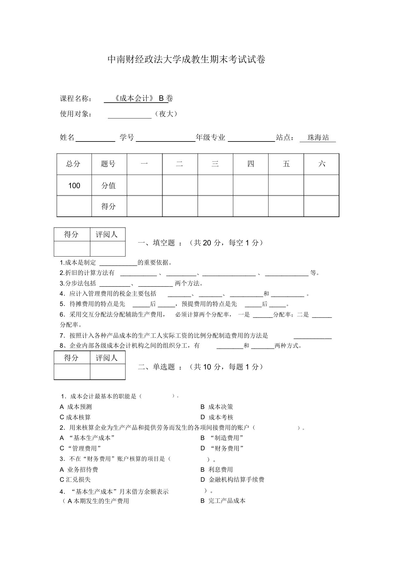 (完整版)成本会计B试卷及答案