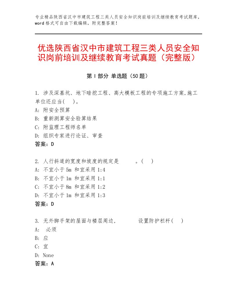 优选陕西省汉中市建筑工程三类人员安全知识岗前培训及继续教育考试真题（完整版）