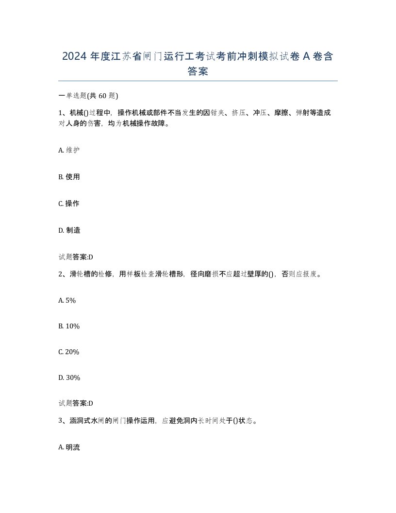 2024年度江苏省闸门运行工考试考前冲刺模拟试卷A卷含答案