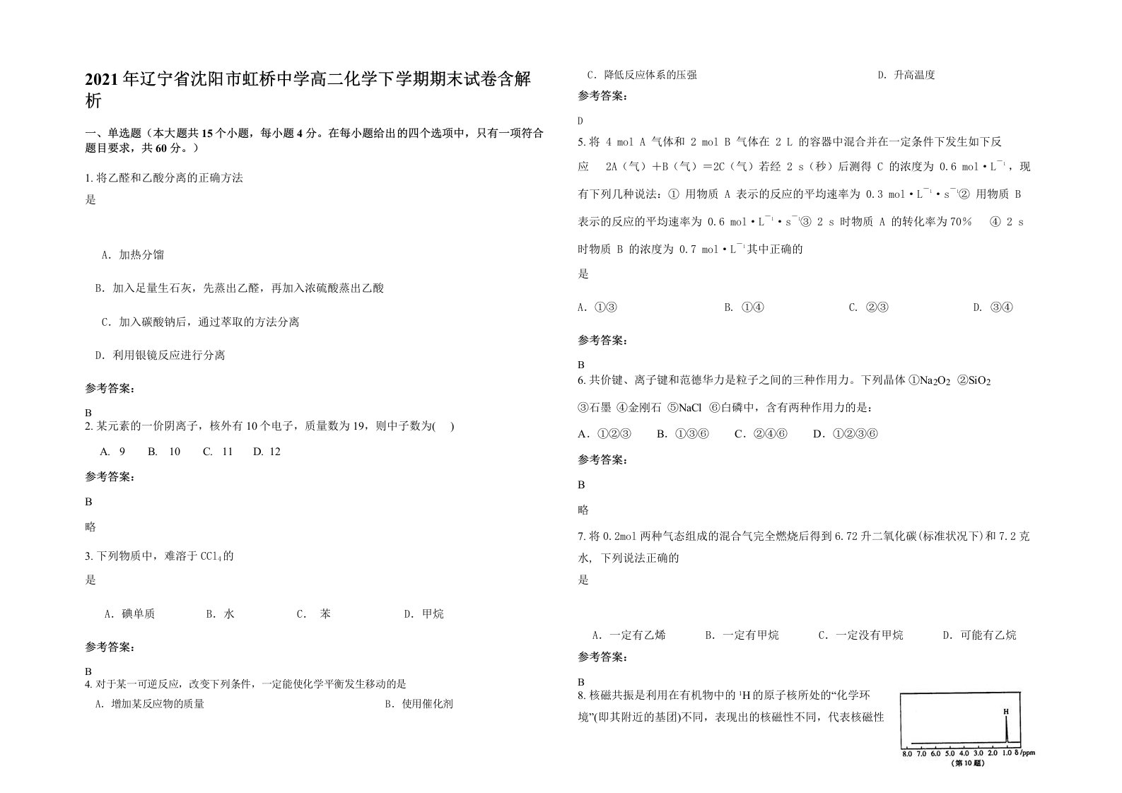 2021年辽宁省沈阳市虹桥中学高二化学下学期期末试卷含解析