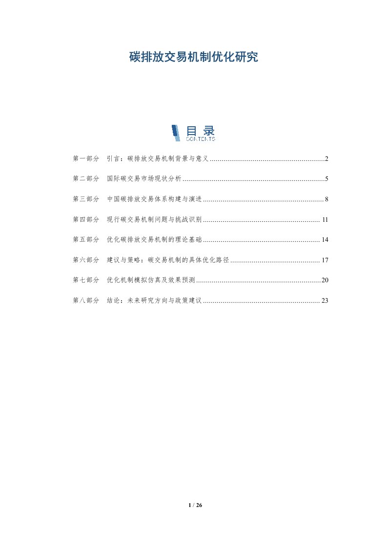 碳排放交易机制优化研究