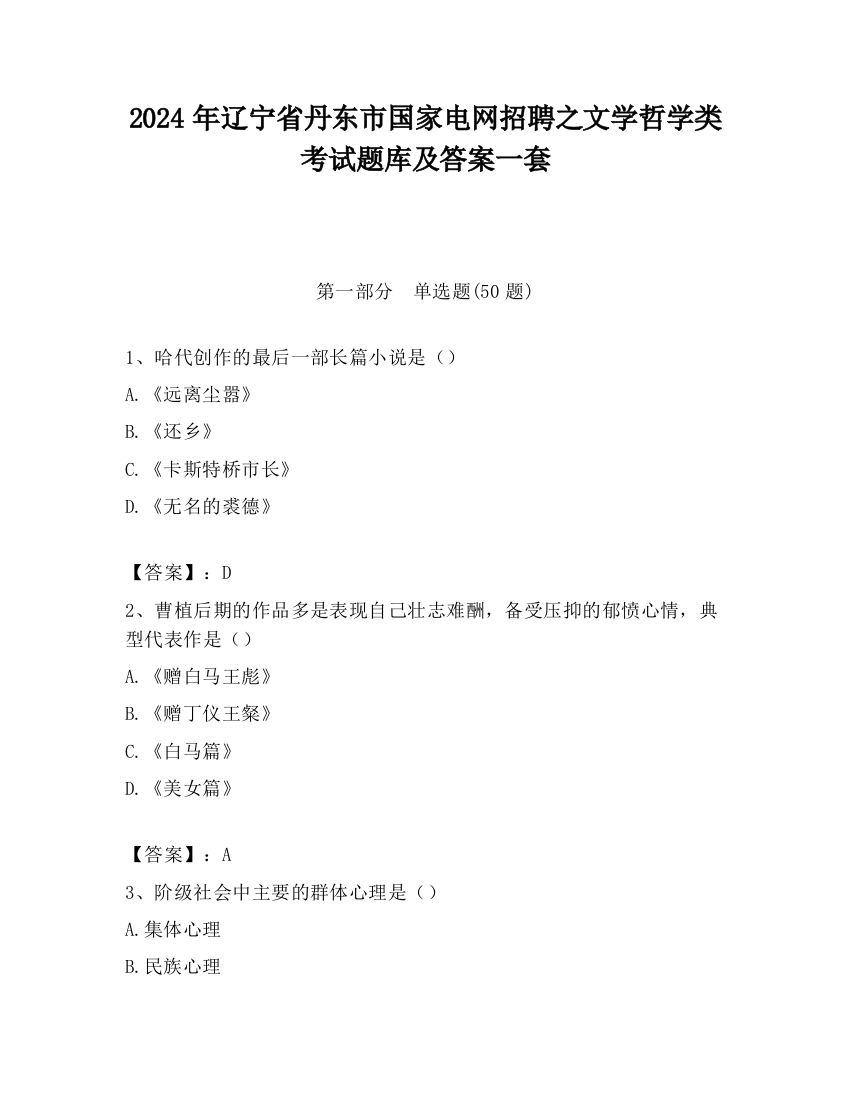 2024年辽宁省丹东市国家电网招聘之文学哲学类考试题库及答案一套