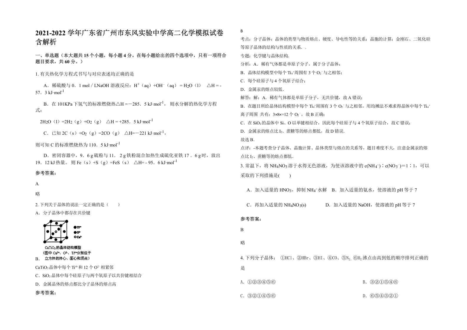 2021-2022学年广东省广州市东风实验中学高二化学模拟试卷含解析