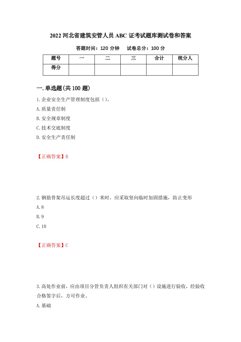 2022河北省建筑安管人员ABC证考试题库测试卷和答案第64卷