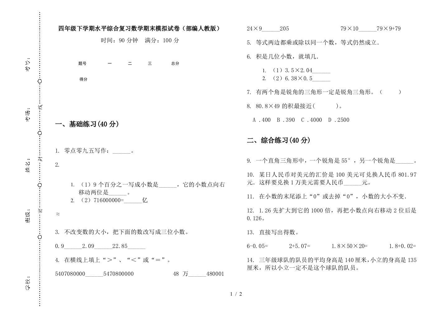 四年级下学期水平综合复习数学期末模拟试卷(部编人教版)