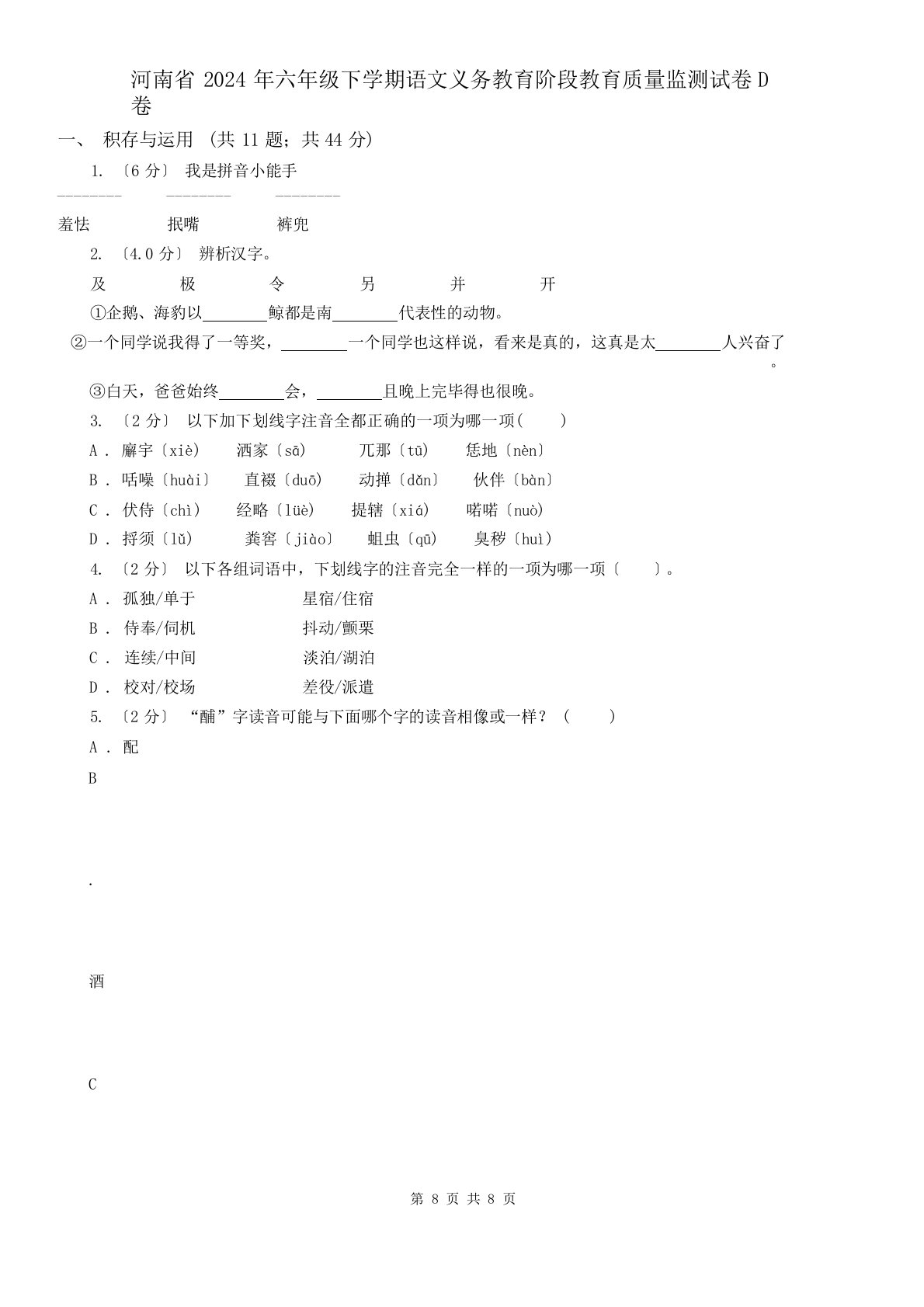 河南省2024年六年级下学期语文义务教育阶段教育质量监测试卷D卷