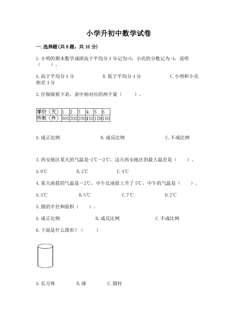 小学升初中数学试卷附参考答案【夺分金卷】