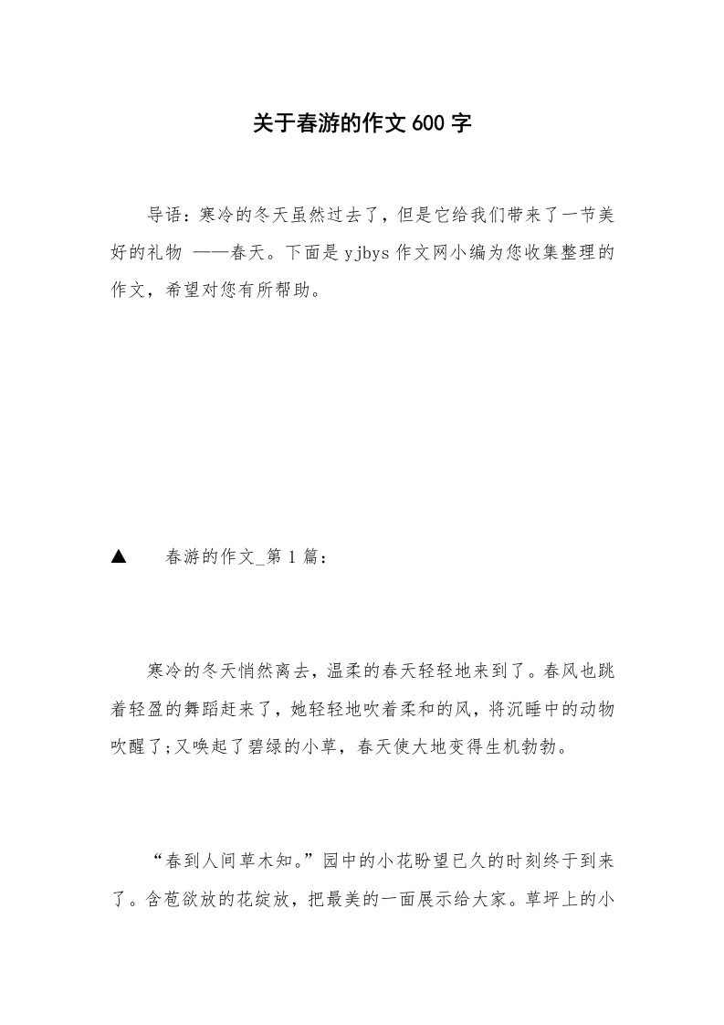 关于春游的作文600字