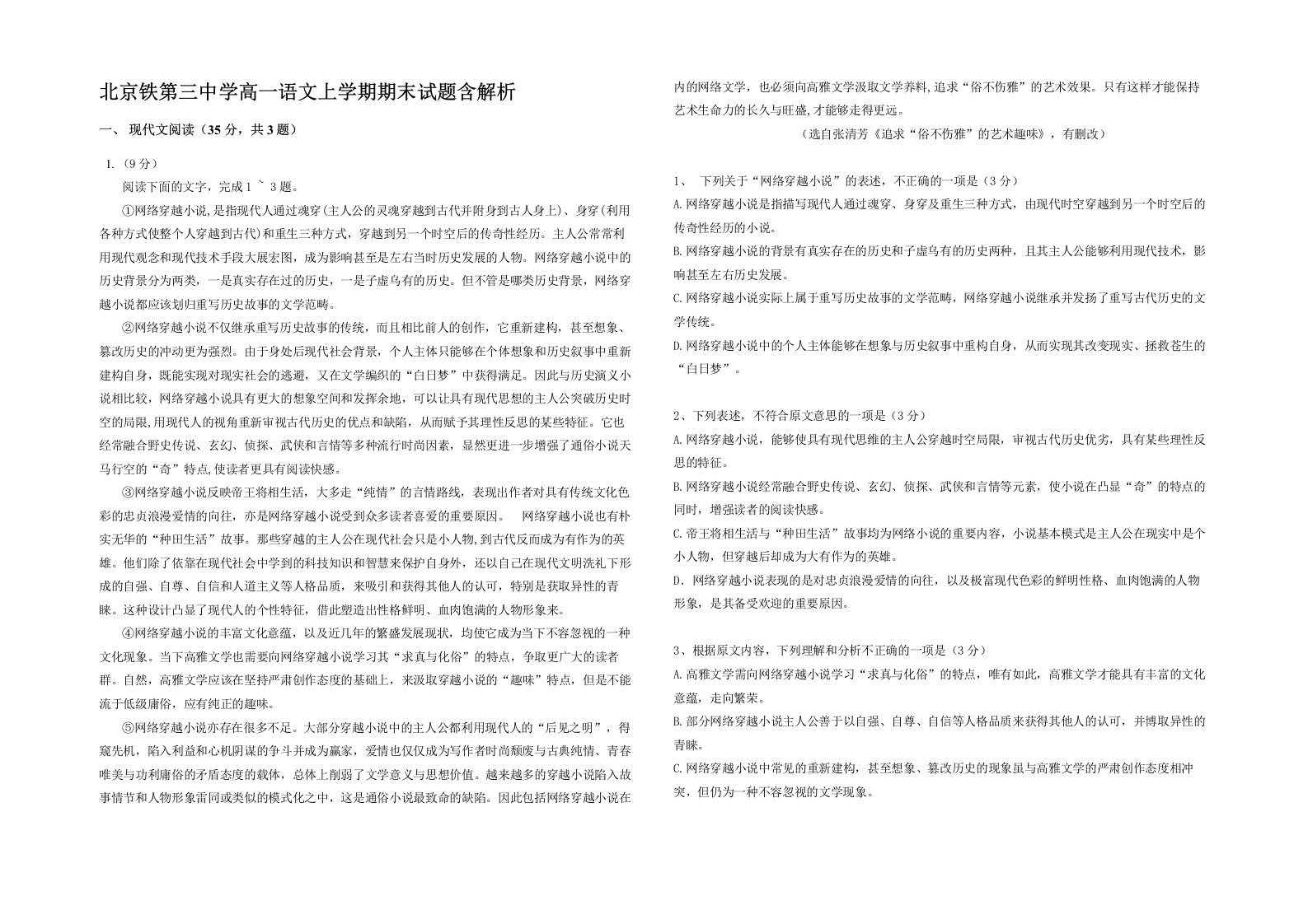 北京铁第三中学高一语文上学期期末试题含解析