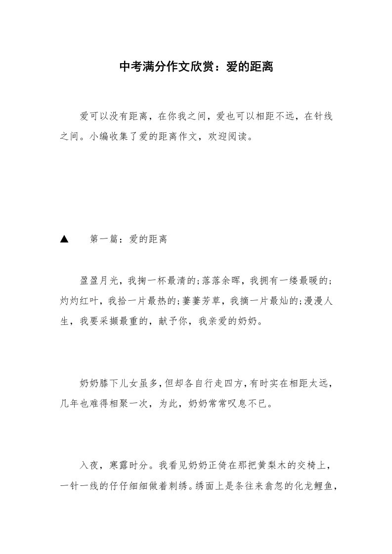 中考满分作文欣赏：爱的距离