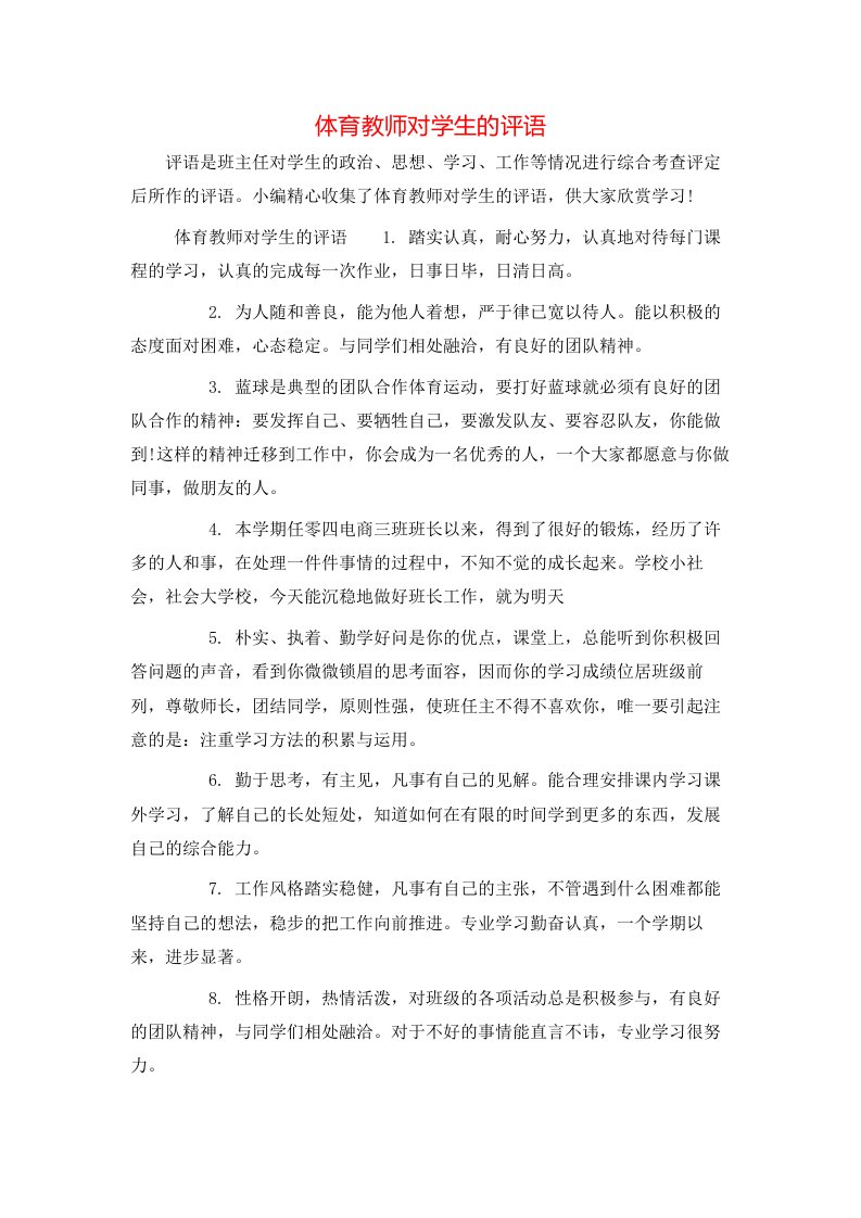 体育教师对学生的评语